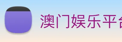澳门娱乐平台官网登录 Logo
